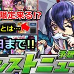 【モンスト】※激獣新限定がやってくる!?あのガチャ明日まで!!忘れずに!!＆アプデがあるということは…?【明日のモンストニュース予想】【轟絶ディスモルフォ】