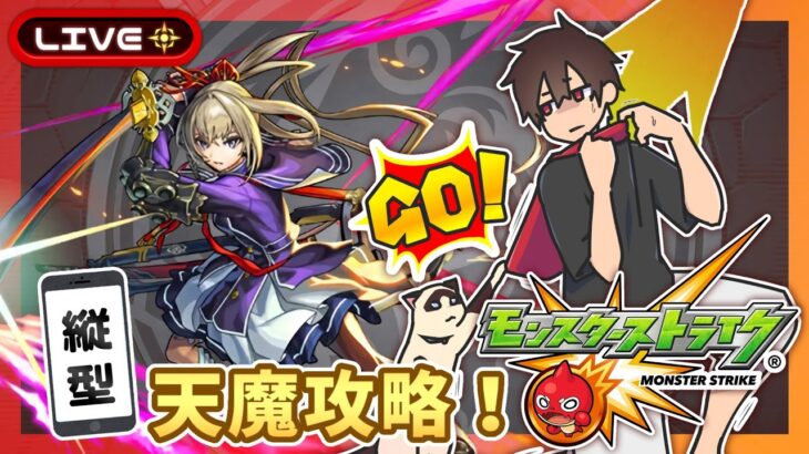 【参加型】天魔攻略！みんなでマルチ！【モンスト】