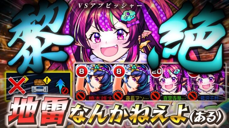 【脳筋】地雷対応アビリティ無しで黎絶アブピッシャーを攻略！！【モンスト】