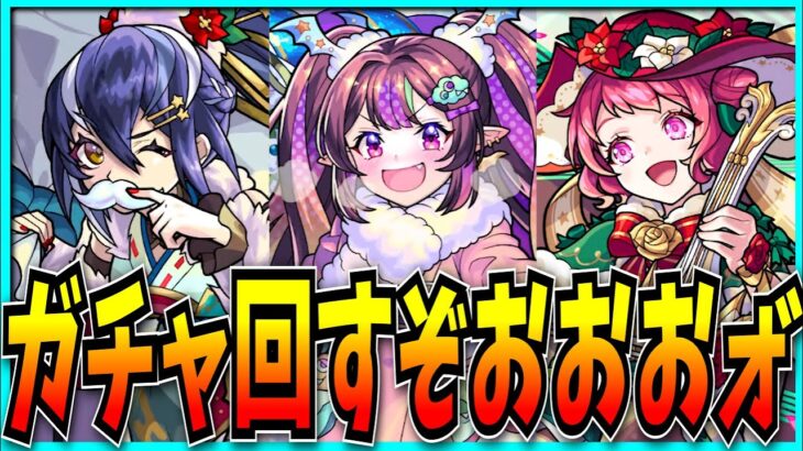 クリスマスαガチャぶん回すぞ！！！！！！！ｫ”【モンスト・ナイトメアα・オデュッセイアα・塚原卜伝α】