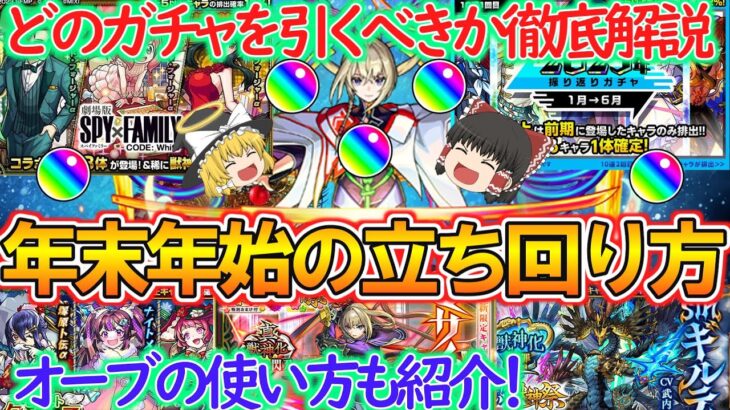 【モンスト】年末年始に向けた立ち回りを徹底解説！どのガチャでオーブを使って引くべきか考察！【ゆっくり実況】