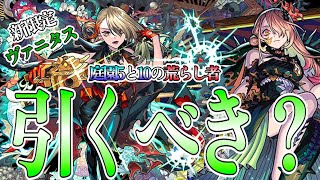 【モンスト】新限定ヴァニタス引くべき？〜激獣新たな刺客。庭園と轟絶の誘惑に勝てるか？〜