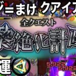 【奇跡アリ】第四回全クエスト黎絶化計画 モンスト