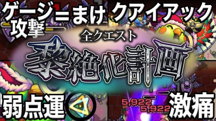 【奇跡アリ】第四回全クエスト黎絶化計画 モンスト