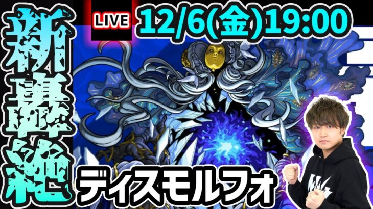 【🔴モンストライブ】新轟絶『ディスモルフォ』を生放送で攻略！【けーどら】