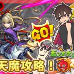 【参加型】天魔攻略！みんなでマルチ！【モンスト】