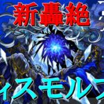 【モンストＬＩＶＥ】新轟絶ディスモルフォを初見で攻略