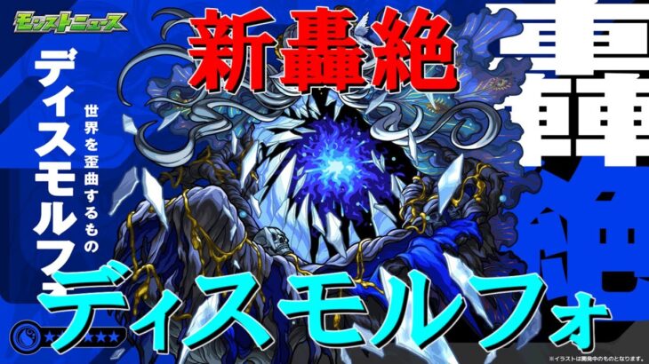 【モンストＬＩＶＥ】新轟絶ディスモルフォを初見で攻略