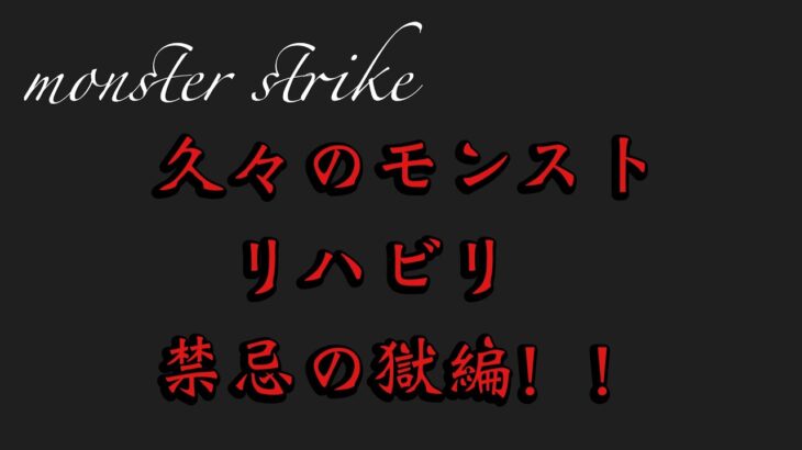 モンストのリハビリ・禁忌の獄スキップも無くなった笑