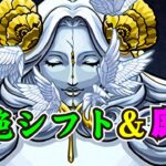 【モンスト】シフト轟絶ディスモルフォ＆天魔庭園を少々