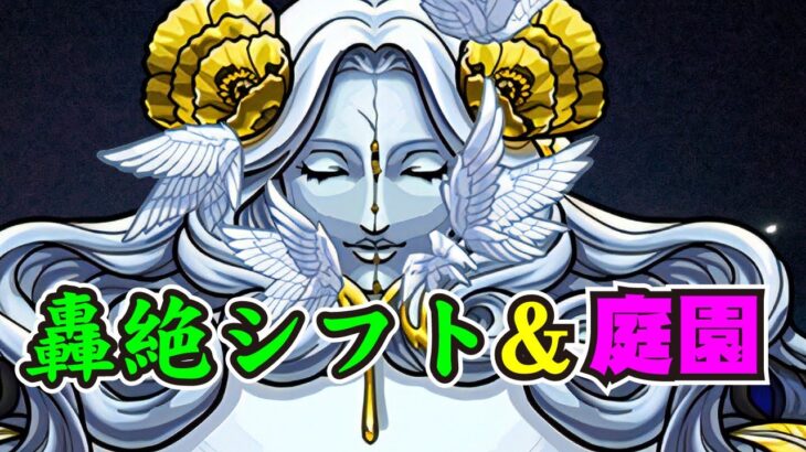 【モンスト】シフト轟絶ディスモルフォ＆天魔庭園を少々