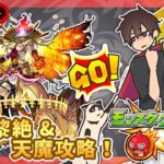 【参加型】黎絶&天魔攻略！みんなでマルチ！【モンスト】