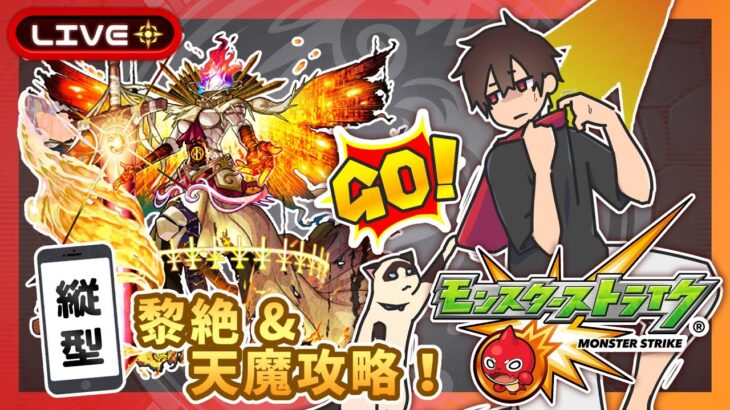 【参加型】黎絶&天魔攻略！みんなでマルチ！【モンスト】