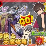 【参加型】黎絶&天魔攻略！みんなでマルチ！【モンスト】