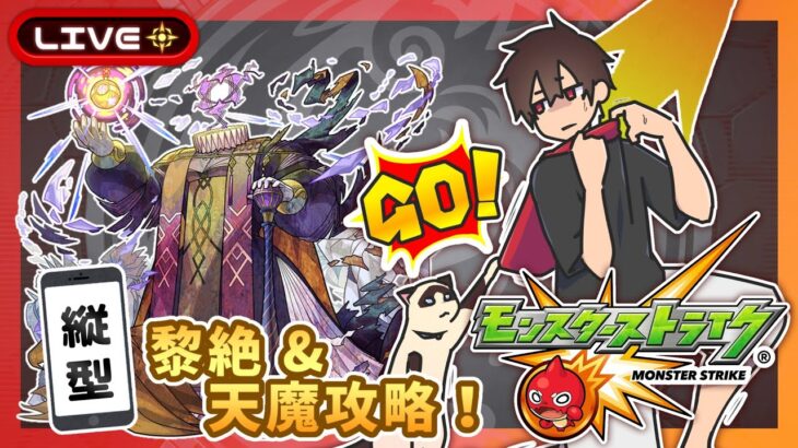 【参加型】黎絶&天魔攻略！みんなでマルチ！【モンスト】