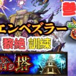 ●モンスト 参加型● 覇者の塔 制覇 & エンベズラー訓練 ＃モンスト ＃ビリミスク