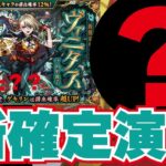 【モンスト】激獣限定！ヴァニタス！！新確定出現！！でたの？？