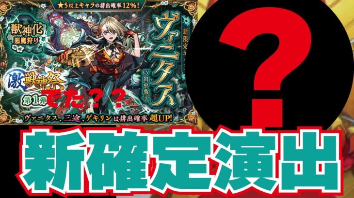 【モンスト】激獣限定！ヴァニタス！！新確定出現！！でたの？？