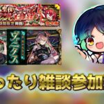 まったり参加型イベント消化#モンスト #ゲーム #雑談