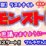 モンスト🌟ライブ配信🌟【禁忌の獄】ラストナイト不可思議でるかな？？深淵✨マルチ攻略