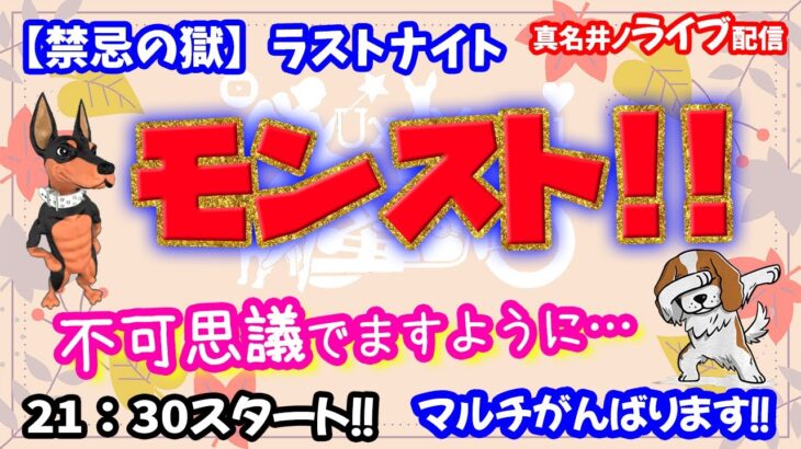 モンスト🌟ライブ配信🌟【禁忌の獄】ラストナイト不可思議でるかな？？深淵✨マルチ攻略