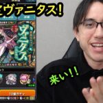 【モンスト】激獣神祭ガチャ！新限定ヴァニタスを狙って引きます！