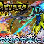 このクエスト、最高難易度です。でも安定させます【黎絶ビリミスク】【モンスト】