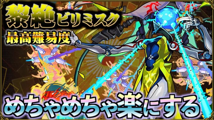 このクエスト、最高難易度です。でも安定させます【黎絶ビリミスク】【モンスト】