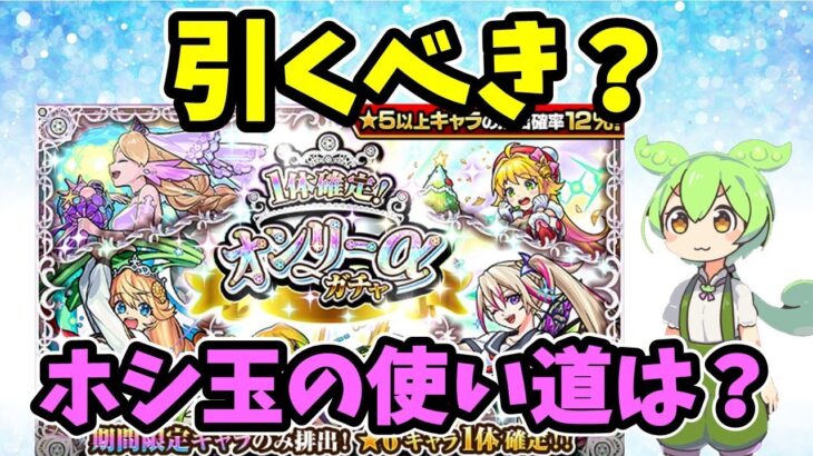 【モンスト】オンリーαガチャを引くべきか徹底考察【年末年始のホシ玉調整について】