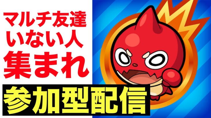 【モンスト】マルチの場を作ろう配信