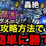 【モンスト】『轟絶ディスモルフォ』￼まさかの最適性⁈この攻略方法で超簡単に勝てる！！※自陣ヴァニタスなし