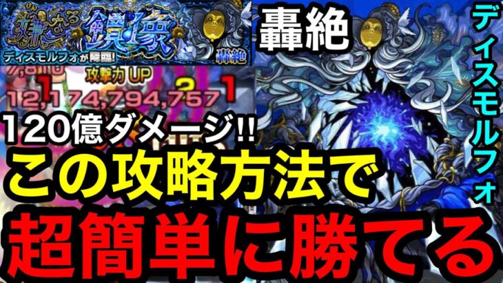 【モンスト】『轟絶ディスモルフォ』￼まさかの最適性⁈この攻略方法で超簡単に勝てる！！※自陣ヴァニタスなし