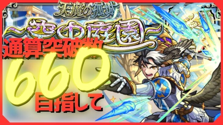 〖モンスト〗急に敗北が重い存在になった庭園配信