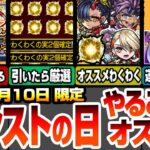 【モンスト】モンストの日やることまとめ！無料の神ガチャ！デイリーアップグレードガチャを引いて神殿で即厳選しよう！最新キャラのオススメわくわくの実！周回すべき降臨はこいつら！【へっぽこストライカー】