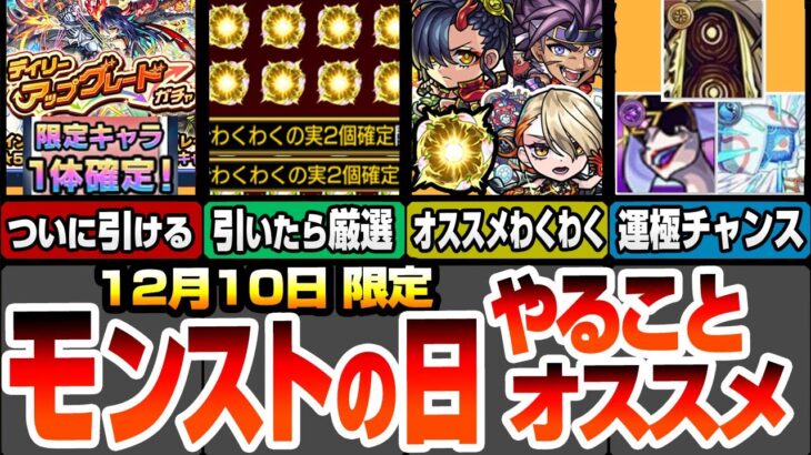 【モンスト】モンストの日やることまとめ！無料の神ガチャ！デイリーアップグレードガチャを引いて神殿で即厳選しよう！最新キャラのオススメわくわくの実！周回すべき降臨はこいつら！【へっぽこストライカー】