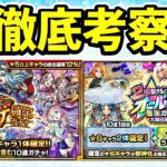 【モンスト】年末の初ゲガチャ、大晦日限定オールスター感謝ガチャを引くべきか徹底考察