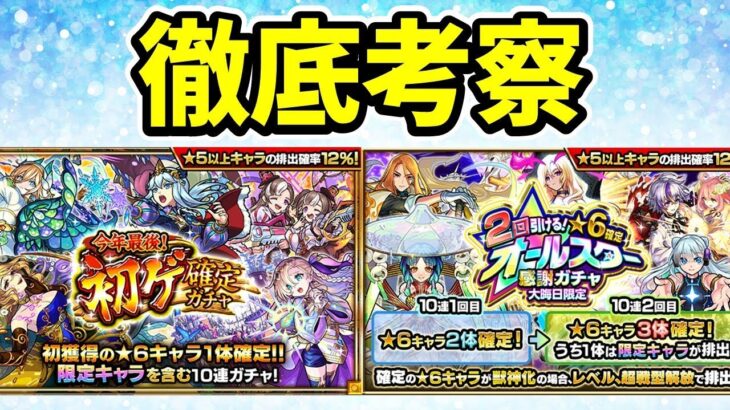 【モンスト】年末の初ゲガチャ、大晦日限定オールスター感謝ガチャを引くべきか徹底考察