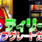 【モンスト】ディリーアップグレートガチャを限定確定で引いた結果・・・？まさかの結果でした・・・！