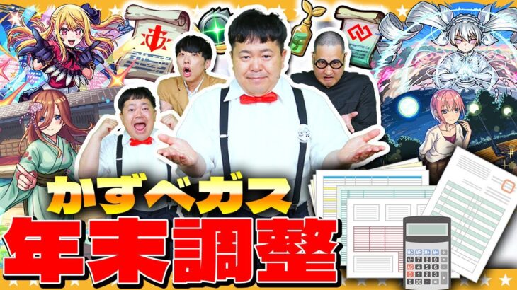 【モンスト】すべて清算させていただきます！？かずベガス「年末調整」