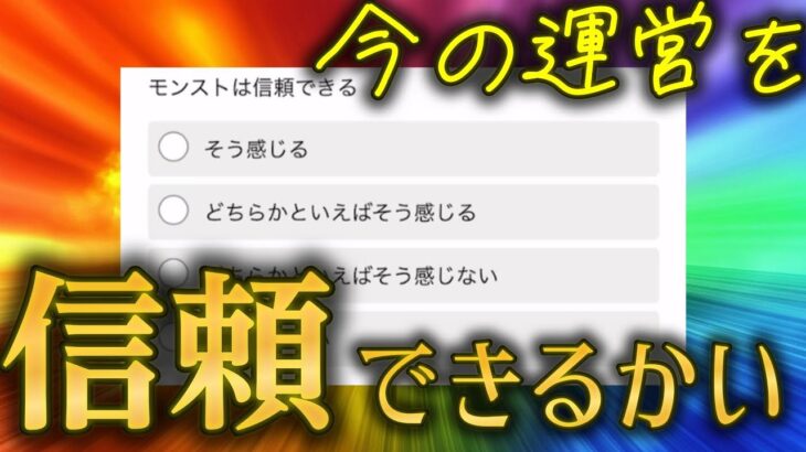 この期に及んでまだ信頼できるか聞いてくる炎上中のモンスト運営