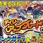 【モンスト】デイリーアップグレードガチャとランクガチャと星６確定と…全部引く！！【ろあ】