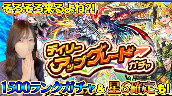 【モンスト】デイリーアップグレードガチャとランクガチャと星６確定と…全部引く！！【ろあ】