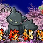 【夜桜さんちの大作戦】今日でイベント終わりらしい！！！駆け抜けろ！！！！！【モンスト】