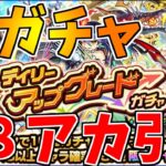 【モンスト】デイリーアップグレードガチャ８アカで限定キャラだしまくるぞ！