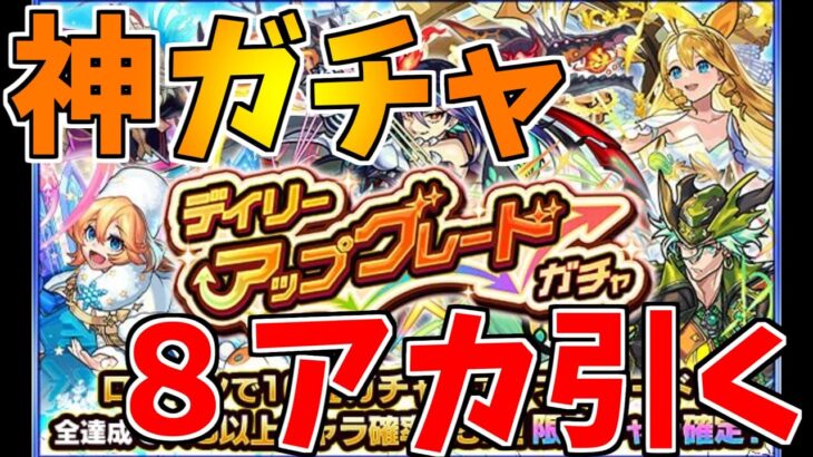 【モンスト】デイリーアップグレードガチャ８アカで限定キャラだしまくるぞ！