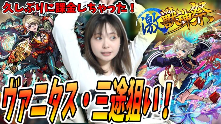 【モンスト】激獣神祭！新キャラヴァニタス・三途狙って久しぶりに課金してガチャ引いたよ！