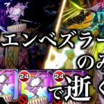 【神回】自陣エンベズラーのみでビリミスクに逝く。【モンスト】