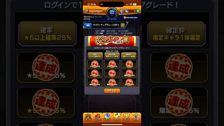 【モンスト】デイリーアップグレードガチャ最大になったら引いた！ #モンスト