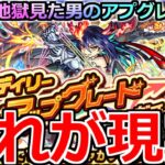 【モンスト】「デイリーアップグレードガチャ」《これが現実》貯めた日々はなんだったのか…?良いいの出た人いる!?激獣で地獄見た男がアプグレガチャ引いてみた結果【ガチャ】