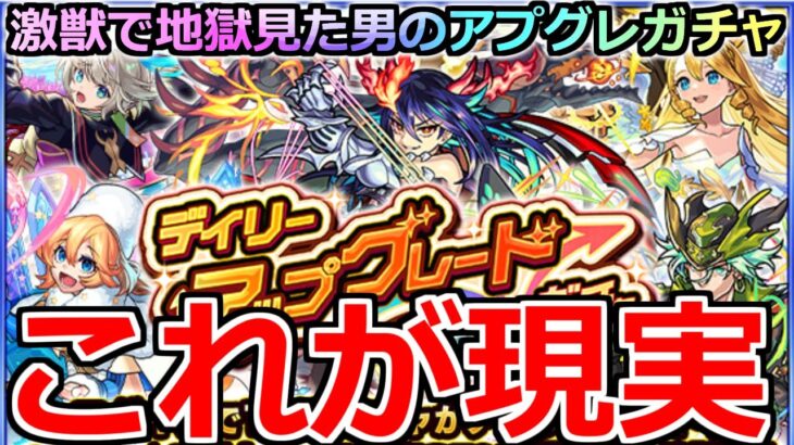 【モンスト】「デイリーアップグレードガチャ」《これが現実》貯めた日々はなんだったのか…?良いいの出た人いる!?激獣で地獄見た男がアプグレガチャ引いてみた結果【ガチャ】